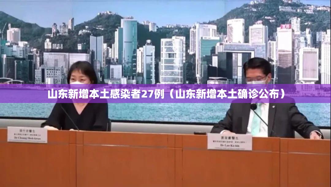 山东新增本土感染者27例(山东新增本土确诊公布) 山东新增本土感染者27例(山东新增本土确诊公布)
