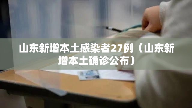 山东新增本土感染者27例(山东新增本土确诊公布) 山东新增本土感染者27例(山东新增本土确诊公布)