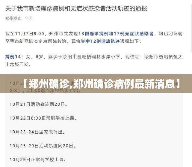 【郑州确诊,郑州确诊病例最新消息】