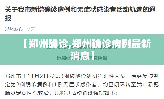 【郑州确诊,郑州确诊病例最新消息】