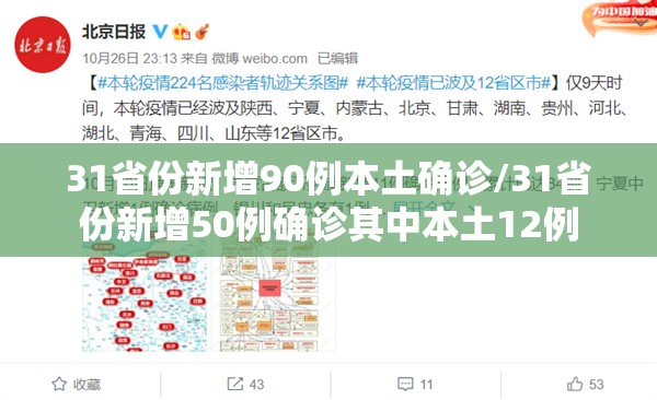 31省份新增90例本土确诊/31省份新增50例确诊其中本土12例 31省份新增90例本土确诊/31省份新增50例确诊其中本土12例