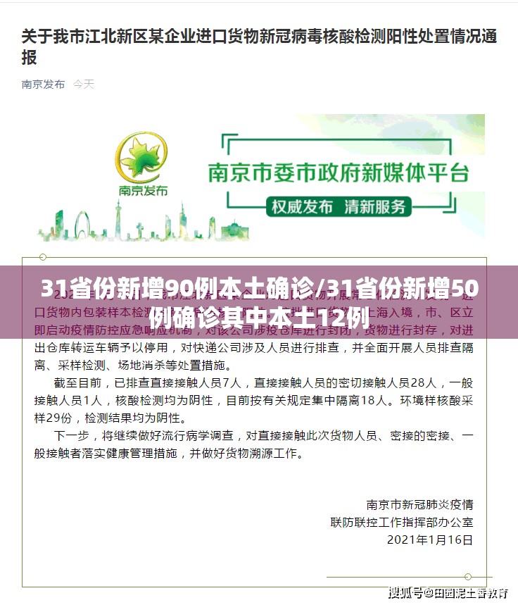 31省份新增90例本土确诊/31省份新增50例确诊其中本土12例 31省份新增90例本土确诊/31省份新增50例确诊其中本土12例