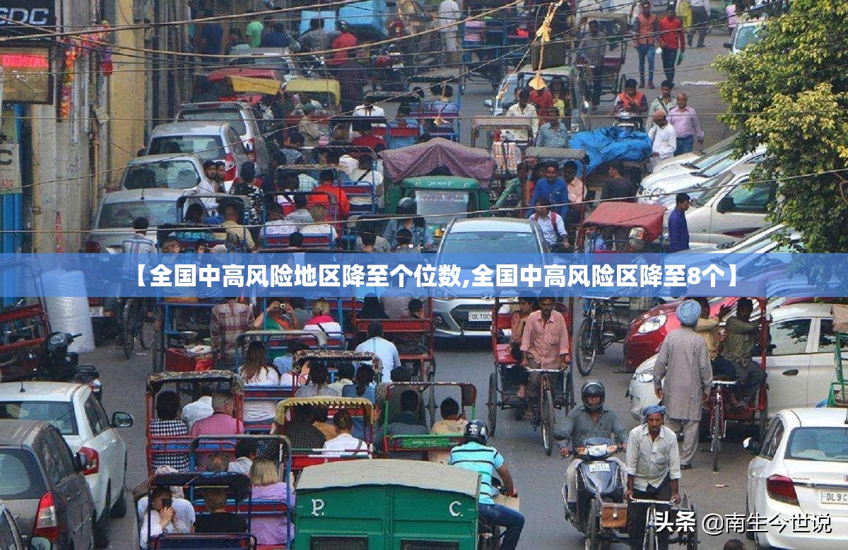 【全国中高风险地区降至个位数,全国中高风险区降至8个】