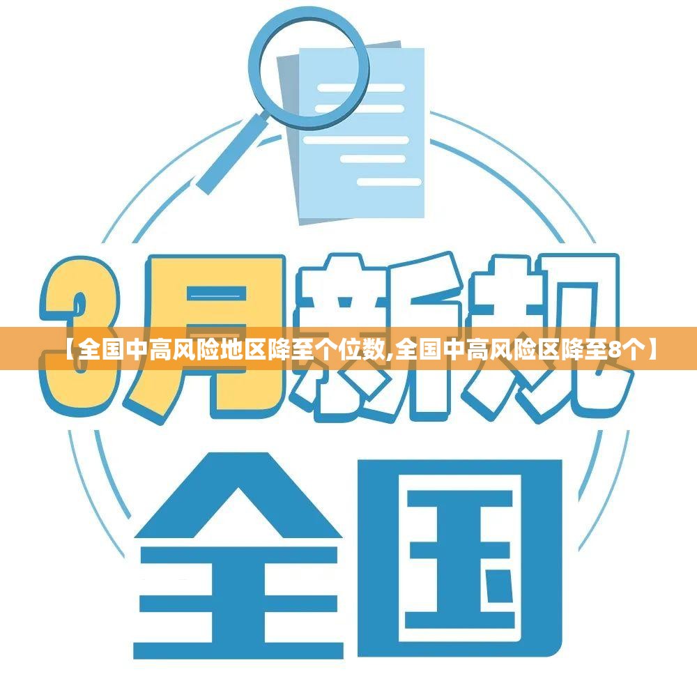 【全国中高风险地区降至个位数,全国中高风险区降至8个】