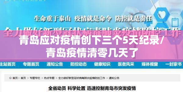 青岛应对疫情创下三个5天纪录/青岛疫情清零几天了 青岛应对疫情创下三个5天纪录/青岛疫情清零几天了