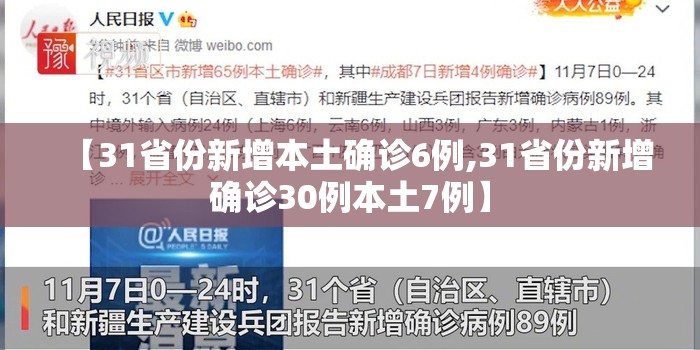 【31省份新增本土确诊6例,31省份新增确诊30例本土7例】