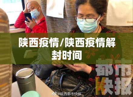 陕西疫情/陕西疫情解封时间 陕西疫情/陕西疫情解封时间