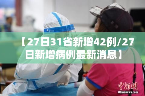 【27日31省新增42例/27日新增病例最新消息】 【27日31省新增42例/27日新增病例最新消息】