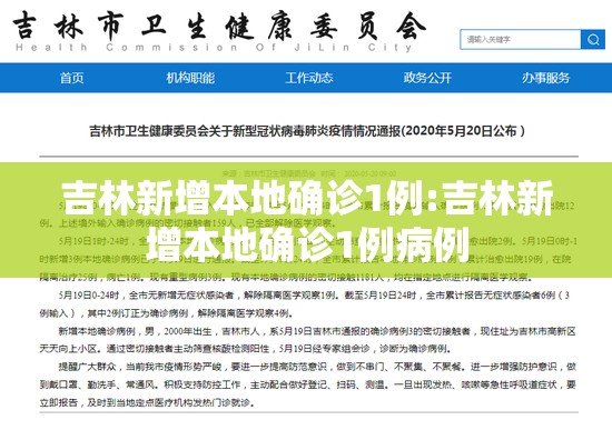 吉林新增本地确诊1例:吉林新增本地确诊1例病例