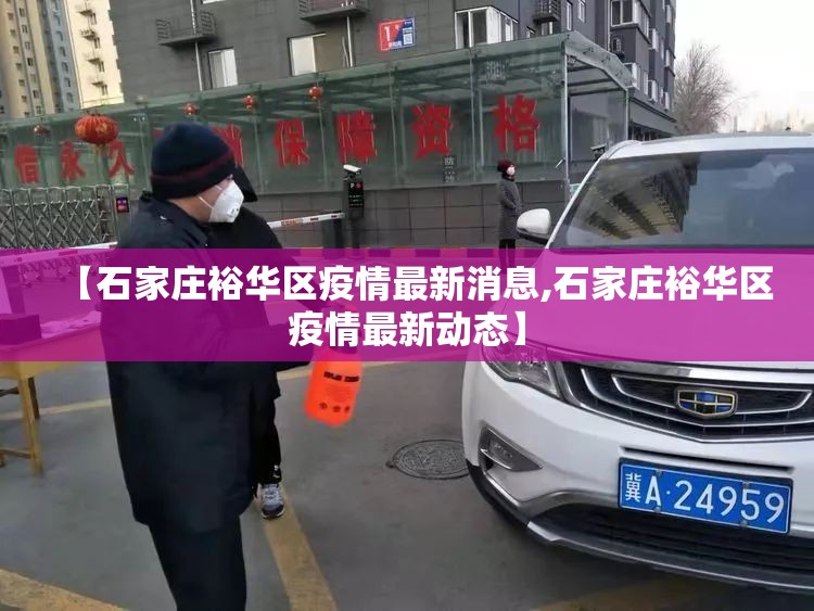 【石家庄裕华区疫情最新消息,石家庄裕华区疫情最新动态】