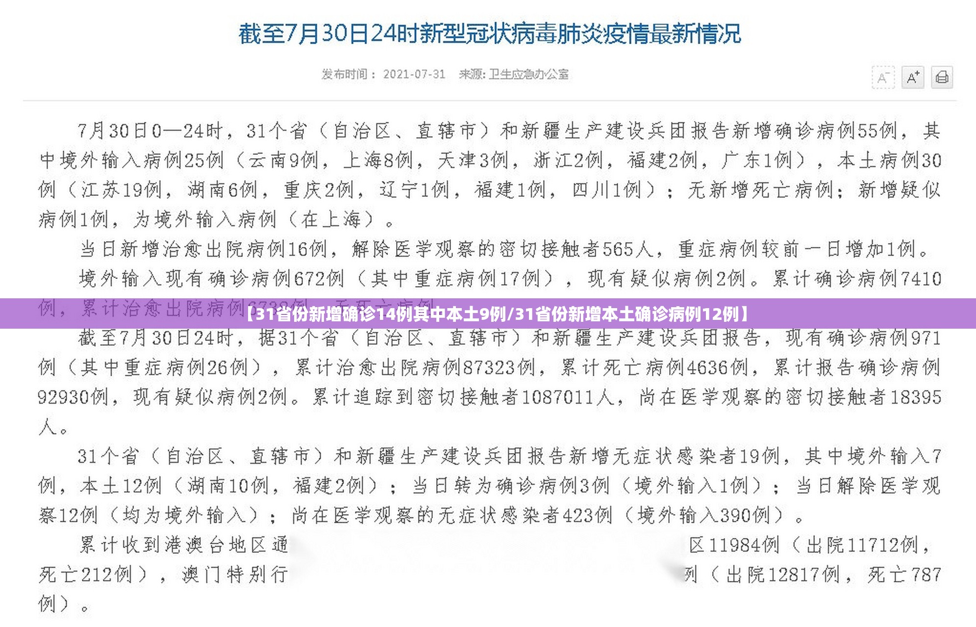 【31省份新增确诊14例其中本土9例/31省份新增本土确诊病例12例】 【31省份新增确诊14例其中本土9例/31省份新增本土确诊病例12例】