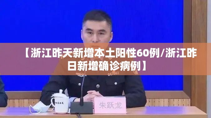 【浙江昨天新增本土阳性60例/浙江昨日新增确诊病例】