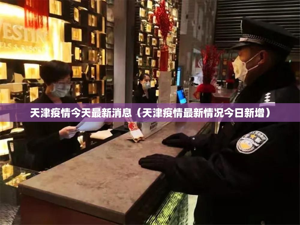 天津疫情今天最新消息(天津疫情最新情况今日新增) 天津疫情今天最新消息(天津疫情最新情况今日新增)