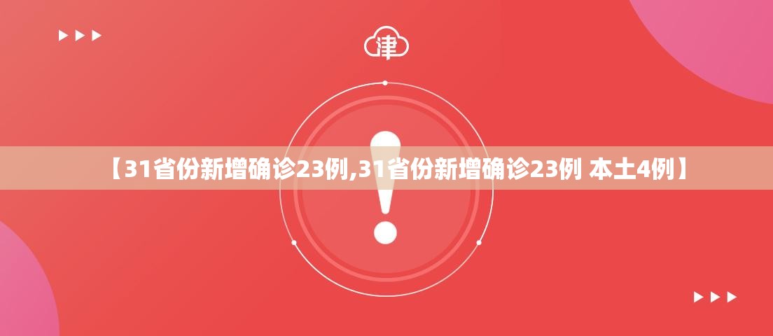 【31省份新增确诊23例,31省份新增确诊23例 本土4例】 【31省份新增确诊23例,31省份新增确诊23例 本土4例】
