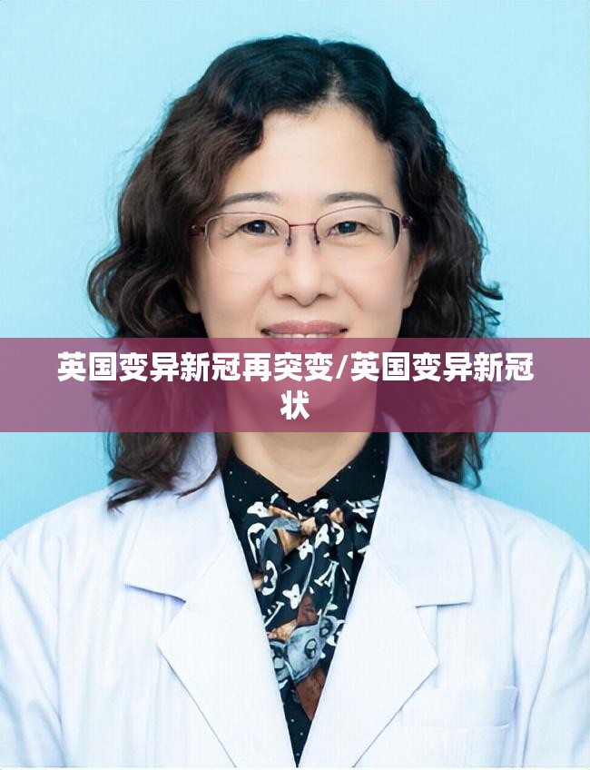 英国变异新冠再突变/英国变异新冠状 英国变异新冠再突变/英国变异新冠状
