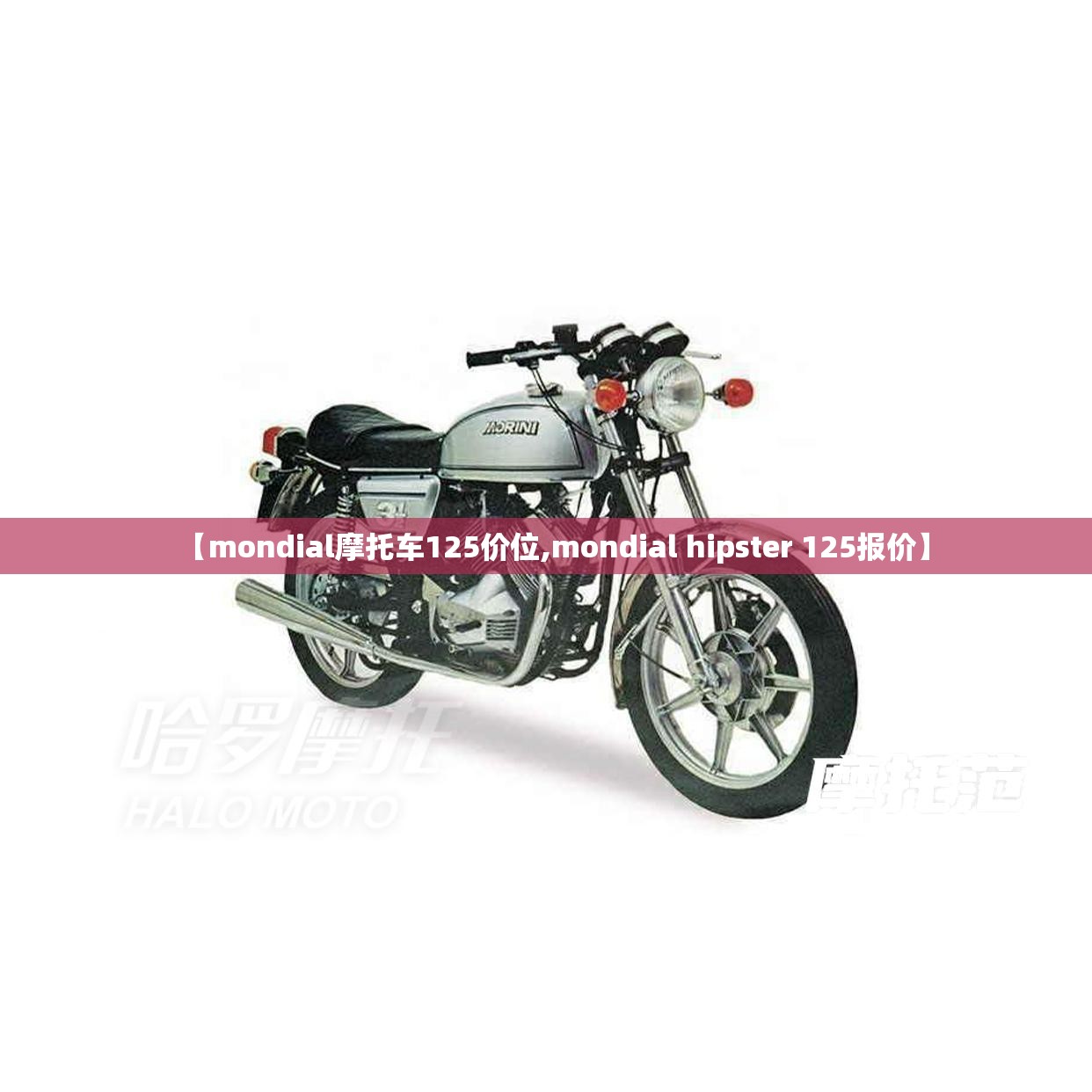 【mondial摩托车125价位,mondial hipster 125报价】 【mondial摩托车125价位,mondial hipster 125报价】