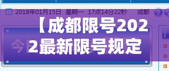 【成都限号2022最新限号规定9月份/成都限号最新通知本地宝】