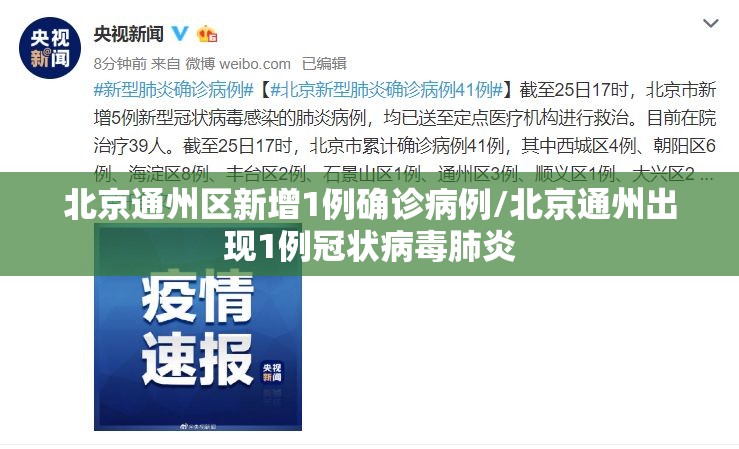 北京通州区新增1例确诊病例/北京通州出现1例冠状病毒肺炎