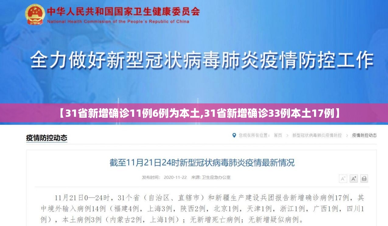 【31省新增确诊11例6例为本土,31省新增确诊33例本土17例】