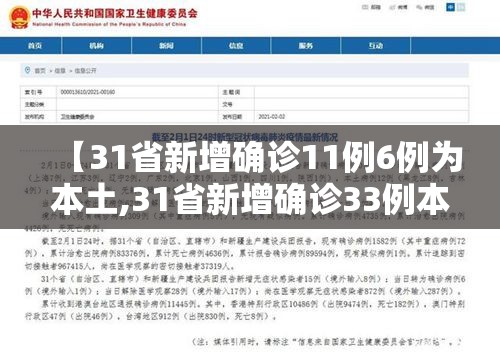 【31省新增确诊11例6例为本土,31省新增确诊33例本土17例】