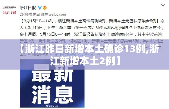 【浙江昨日新增本土确诊13例,浙江新增本土2例】 【浙江昨日新增本土确诊13例,浙江新增本土2例】