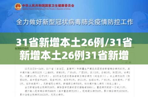 31省新增本土26例/31省新增本土26例31省新增本土55例 31省新增本土26例/31省新增本土26例31省新增本土55例