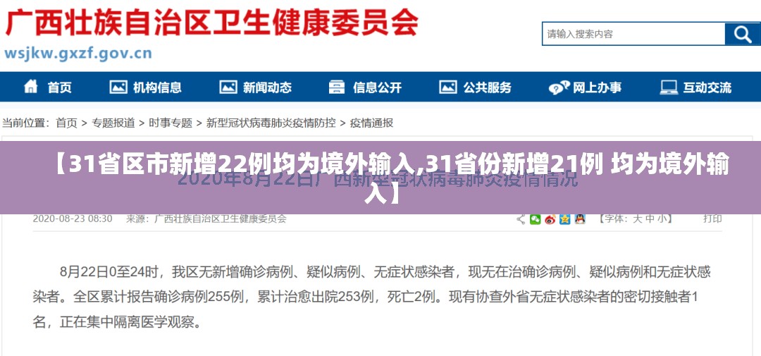 【31省区市新增22例均为境外输入,31省份新增21例 均为境外输入】 【31省区市新增22例均为境外输入,31省份新增21例 均为境外输入】