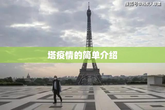 塔疫情的简单介绍 塔疫情的简单介绍