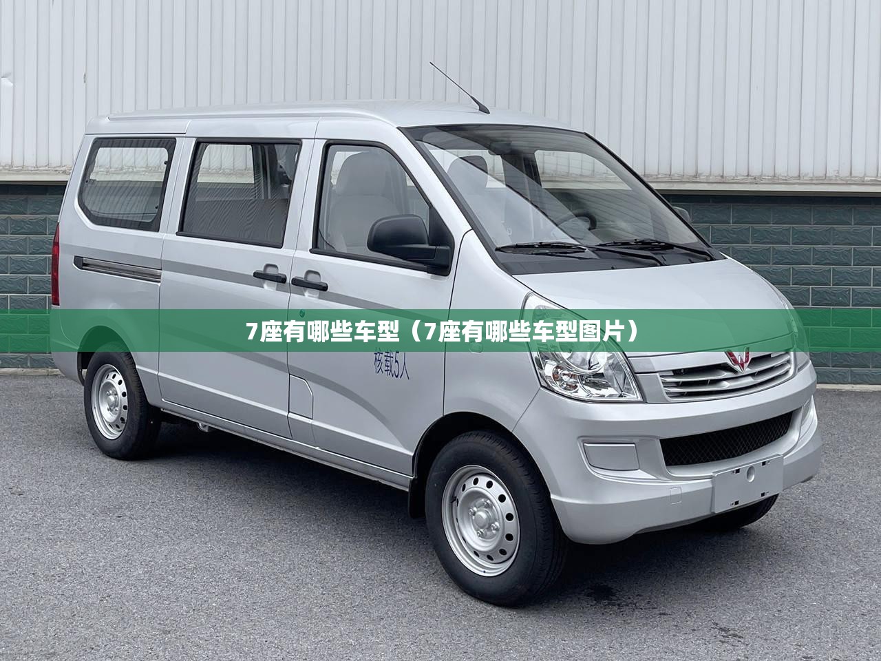 7座有哪些车型（7座有哪些车型图片）