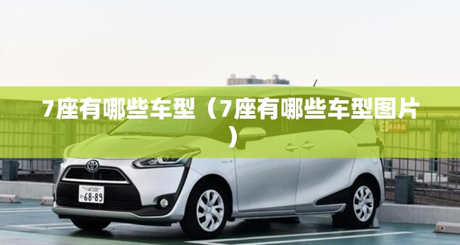 7座有哪些车型（7座有哪些车型图片）