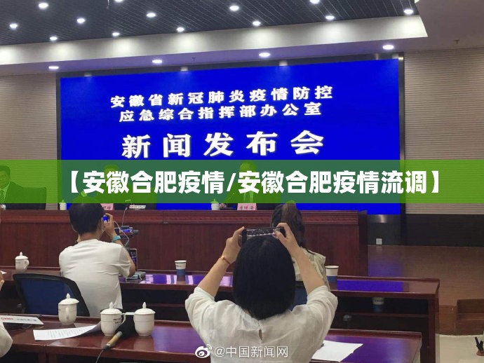 【安徽合肥疫情/安徽合肥疫情流调】 【安徽合肥疫情/安徽合肥疫情流调】