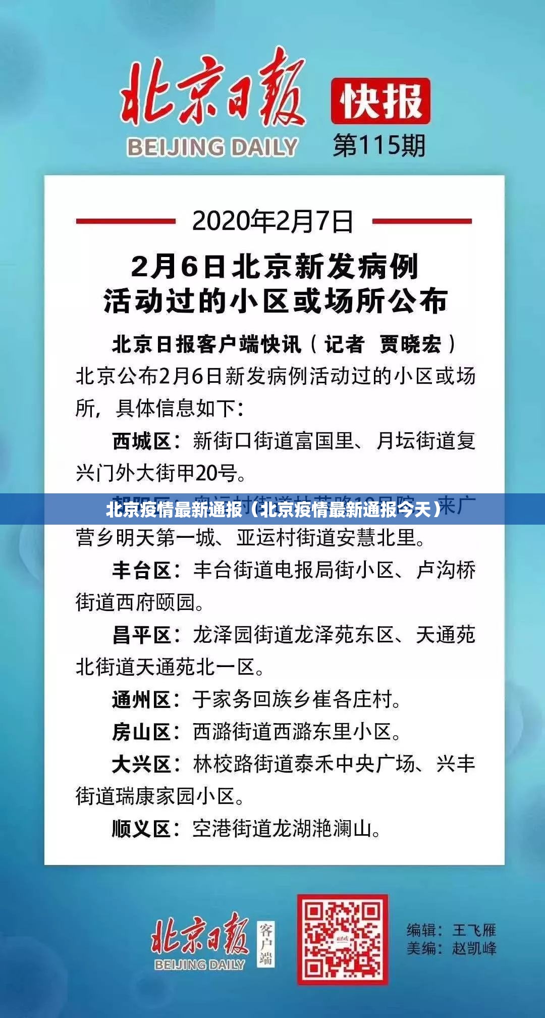 北京疫情最新通报（北京疫情最新通报今天）