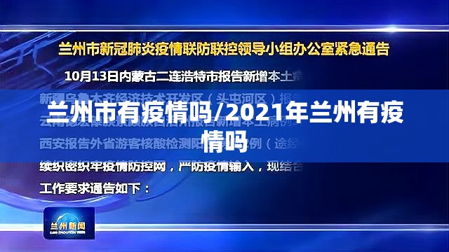 兰州市有疫情吗/2021年兰州有疫情吗 兰州市有疫情吗/2021年兰州有疫情吗