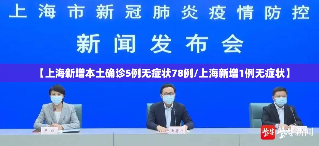 【上海新增本土确诊5例无症状78例/上海新增1例无症状】