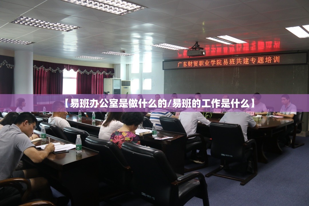 【易班办公室是做什么的/易班的工作是什么】