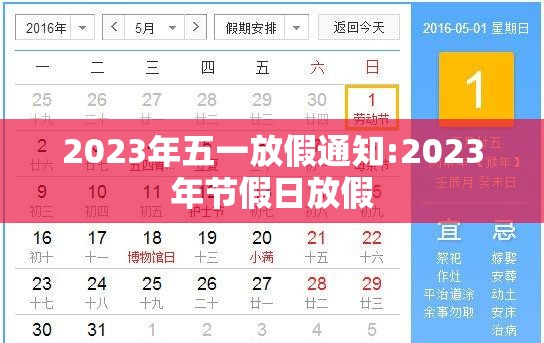 2023年五一放假通知:2023年节假日放假