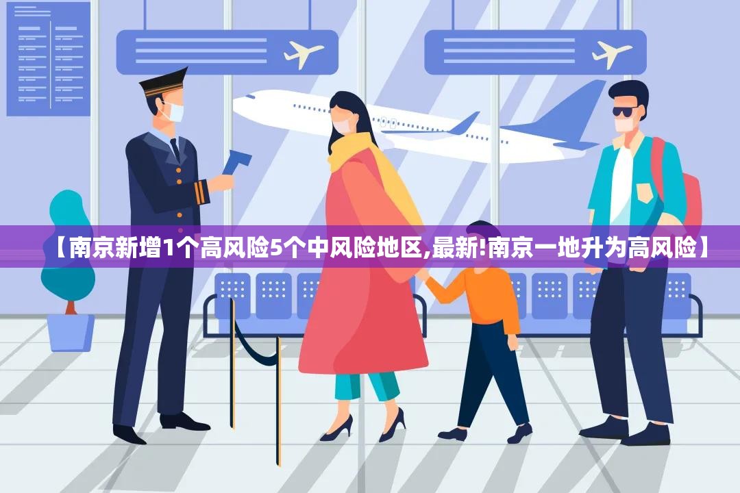 【南京新增1个高风险5个中风险地区,最新!南京一地升为高风险】 【南京新增1个高风险5个中风险地区,最新!南京一地升为高风险】