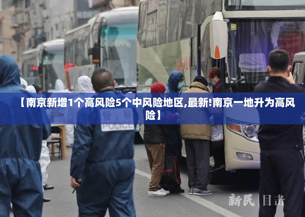 【南京新增1个高风险5个中风险地区,最新!南京一地升为高风险】 【南京新增1个高风险5个中风险地区,最新!南京一地升为高风险】