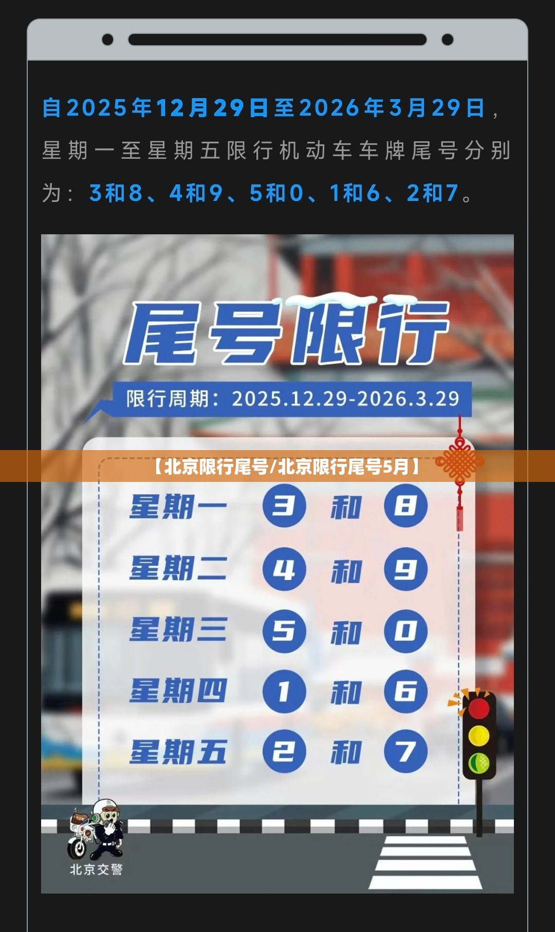 【北京限行尾号/北京限行尾号5月】 【北京限行尾号/北京限行尾号5月】