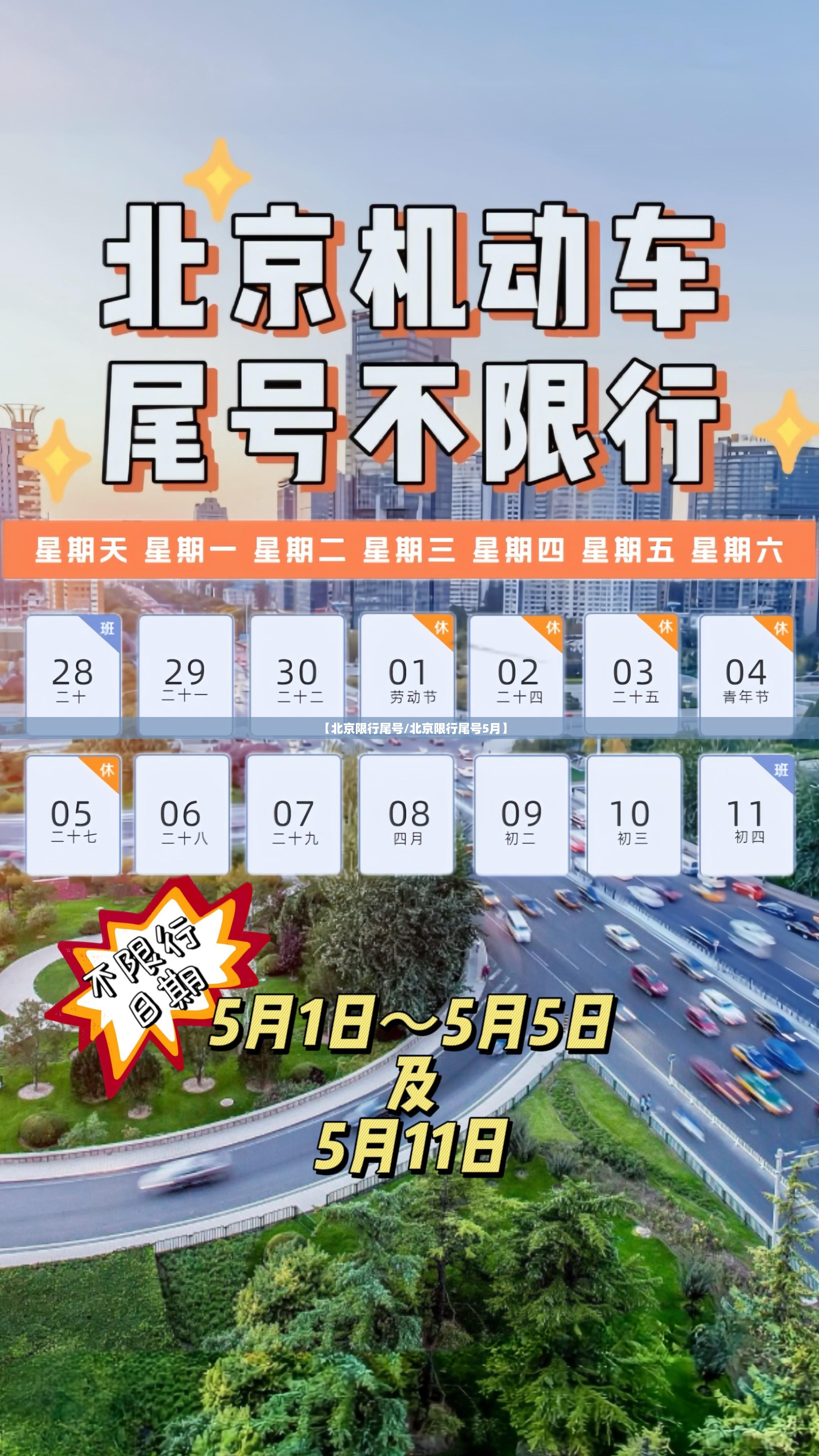 【北京限行尾号/北京限行尾号5月】 【北京限行尾号/北京限行尾号5月】