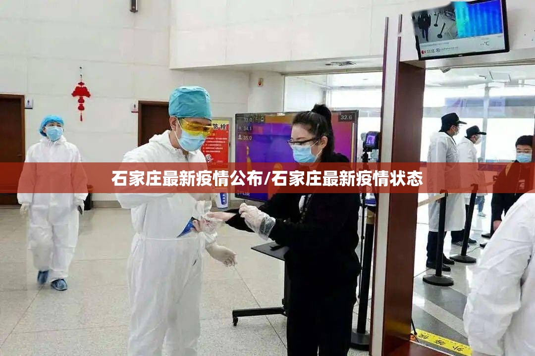 石家庄最新疫情公布/石家庄最新疫情状态 石家庄最新疫情公布/石家庄最新疫情状态