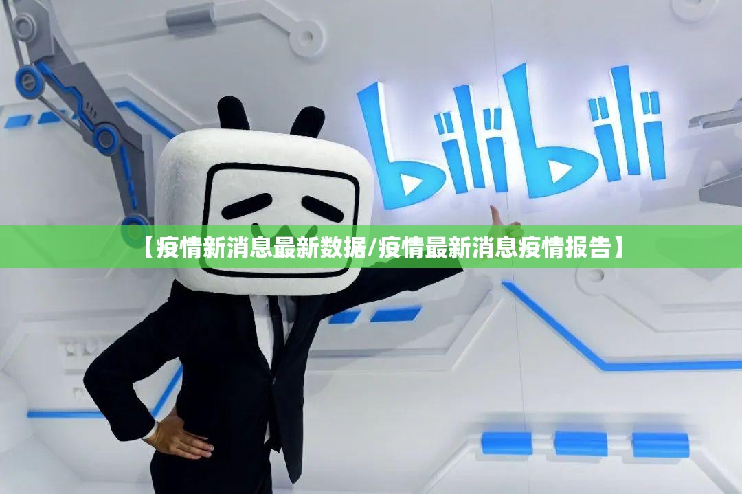 【疫情新消息最新数据/疫情最新消息疫情报告】