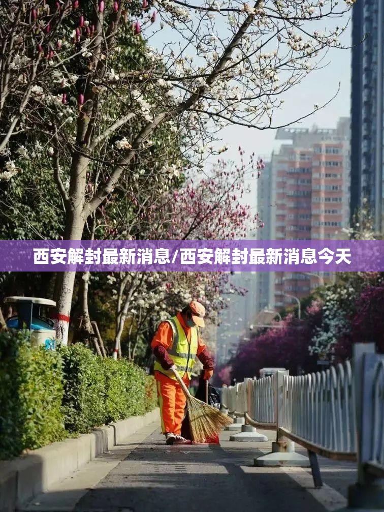 西安解封最新消息/西安解封最新消息今天 西安解封最新消息/西安解封最新消息今天