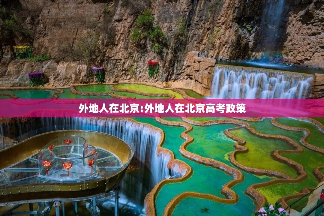 外地人在北京:外地人在北京高考政策 外地人在北京:外地人在北京高考政策