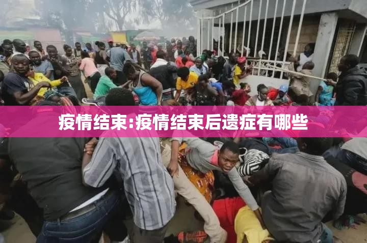 疫情结束:疫情结束后遗症有哪些