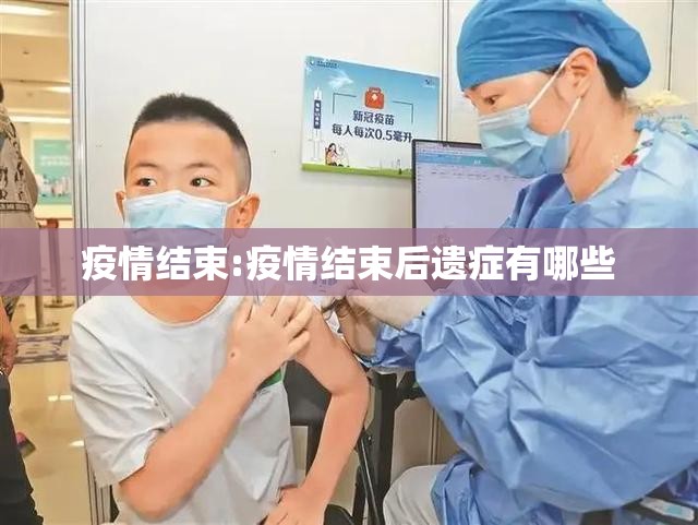 疫情结束:疫情结束后遗症有哪些