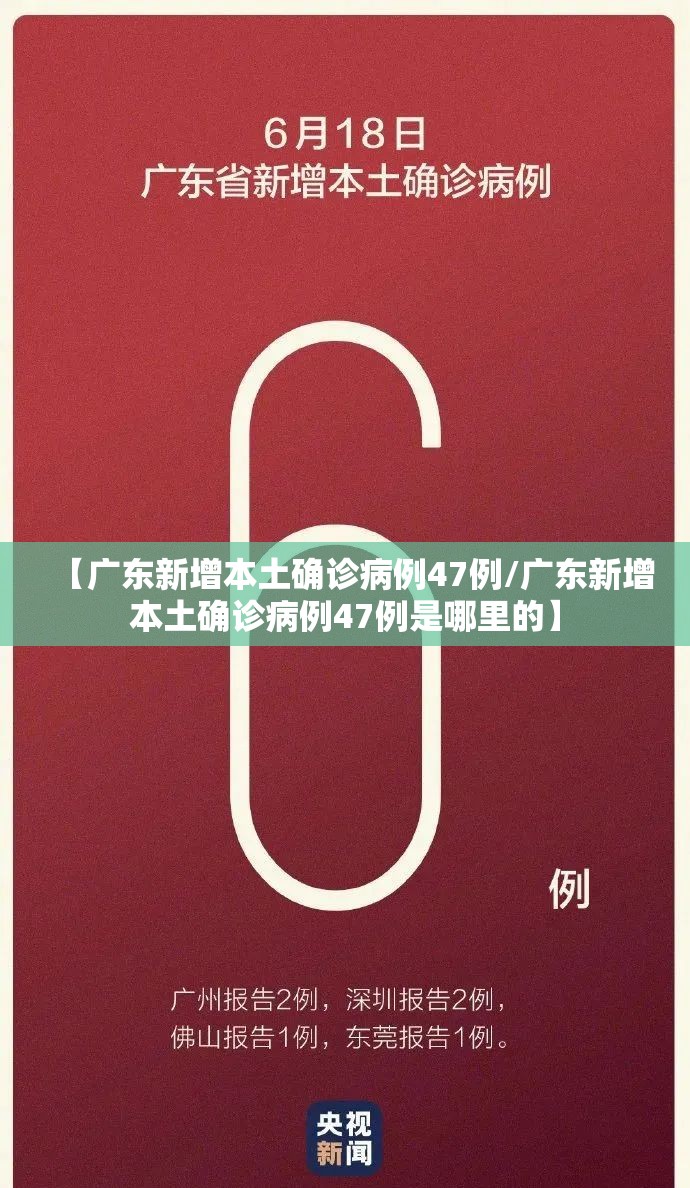 【广东新增本土确诊病例47例/广东新增本土确诊病例47例是哪里的】 【广东新增本土确诊病例47例/广东新增本土确诊病例47例是哪里的】