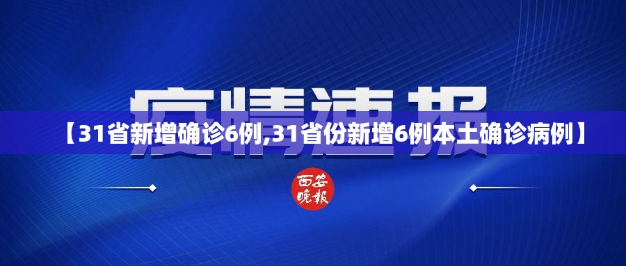 【31省新增确诊6例,31省份新增6例本土确诊病例】 【31省新增确诊6例,31省份新增6例本土确诊病例】