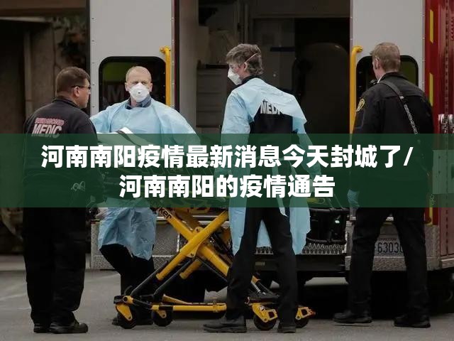 河南南阳疫情最新消息今天封城了/河南南阳的疫情通告 河南南阳疫情最新消息今天封城了/河南南阳的疫情通告