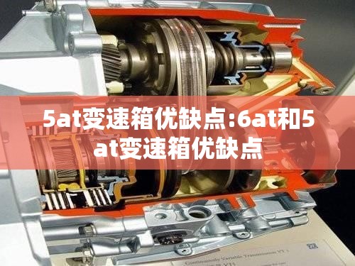 5at变速箱优缺点:6at和5at变速箱优缺点 5at变速箱优缺点:6at和5at变速箱优缺点